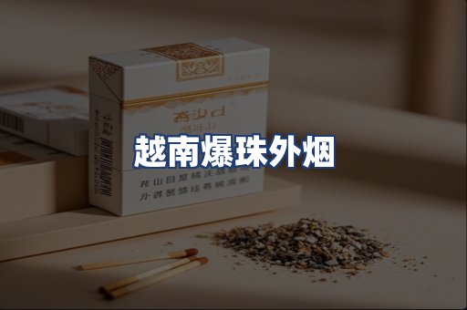 越南爆珠外烟