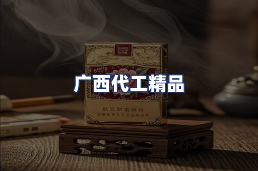 广西代工精品